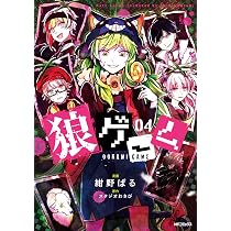 Amazon.co.jp: 狼ゲーム 04 (MFコミックス ジーンシリーズ) : 紺野ぱる
